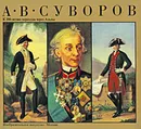 А. В. Суворов. К 200-летию перехода через Альпы / A. W. Suworow: Zum 200-sten Jahrestag der Alpenuberquerung - Надежда Данилевич