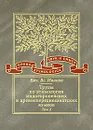 Труды по этимологии индоевропейских и древнепереднеазиатских языков. Том 2. Индоевропейские и древнесеверокавказские (хаттские и хурритские) этимологии - В. В. Иванов