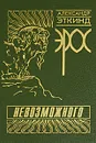 Эрос невозможного - Эткинд Александр Маркович