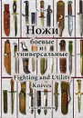 Ножи боевые и универсальные / Fighting and Utility Knives - А. Мак