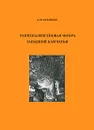 Раннепалеогеновая флора Западной Камчатки. Выпуск 22 - Л. Ю. Буданцев