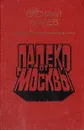 Далеко от Москвы - Василий Ажаев