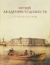 Музей Академии художеств. Страницы истории - Луиза Целищева,Елена Литовченко,Вероника-Ирина Богдан