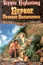 Первое Правило Волшебника. Книга II - Терри Гудкайнд
