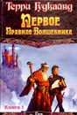 Первое Правило Волшебника. Книга I - Терри Гудкайнд