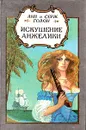 Искушение Анжелики - Голон Серж, Голон Анн