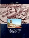 Ижорские заводы. 1722 - 1997 - Л. Д. Бурим, Г. А. Ефимова