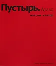 Пустырь. Атлас - Максим Кантор