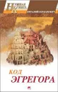 Код эгрегора - Богданович Виталий Николаевич