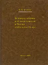 Всеобщая история и ее представители в России в XIX и начале XX века - В. П. Бузескул