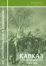 Кавказ и его военачальники. 1854-1864 - И. С. Кравцов