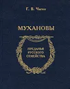 Мухановы - Чагин Г. В.