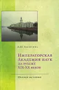 Императорская Академия наук на рубеже XIX-XX веков. Очерки истории - Басаргина Екатерина Юрьевна