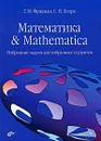 Математика & Mathematica. Избранные задачи для избранных студентов - Леора Светлана Николаевна, Фридман Григорий Морицович