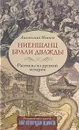 Ниеншанц брали дважды. Рассказы из русской истории - Анатолий Иванов