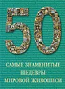Самые знаменитые шедевры мировой живописи - А. Голованова