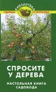 Спросите у дерева. Настольная книга садовода - В. В. Бурова