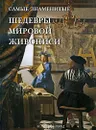 Самые знаменитые шедевры мировой живописи - А. Е. Голованова