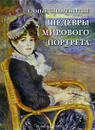 Самые знаменитые шедевры мирового портрета - Калмыкова Вера Владимировна, Астахов Андрей Юрьевич