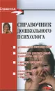 Справочник дошкольного психолога - Широкова Галина Александровна