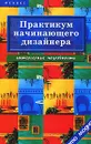 Практикум начинающего дизайнера. Интерьерные подробности - Грожан Диана Владимировна