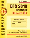 ЕГЭ 2010. Математика. Задача В4. Рабочая тетрадь - В. А. Смирнов