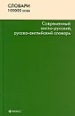Современный англо-русский,  русско-английский словарь - Т. А. Сиротина
