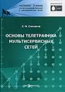 Основы телетрафика мультисервисных сетей - С. Н. Степанов