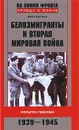 Белоэмигранты и Вторая мировая война. Попытка реванша. 1939-1945 - Цурганов Юрий Станиславович