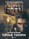 Метро 2033. Темные туннели - Антонов Сергей Валентинович