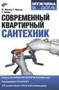 Современный квартирный сантехник - М. Миллер, Р. Миллер, Г. Бейкер