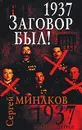 1937. Заговор был! - Минаков С.Т.