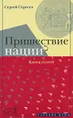 Пришествие нации? - Сергей Сергеев