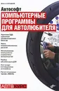 Автософт. Компьютерные программы для автолюбителя - Алексей Гладкий