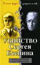 Убийство Сергея Есенина - Скороходов М.В., Коломийцева Е.Ю.