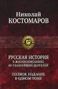 Русская история в жизнеописаниях ее главнейших деятелей. Полное издание в одном томе - Николай Костомаров