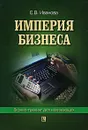 Империя бизнеса. Бизнес-тренинг для начинающих - Е. В. Иванова