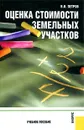 Оценка стоимости земельных участков - В. И. Петров