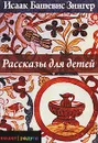 Рассказы для детей - Исаак Башевис Зингер