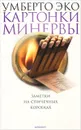 Картонки Минервы. Заметки на спичечных коробках - Умберто Эко