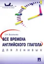 Все времена английского глагола для ленивых - Е. А. Васильева