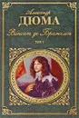 Виконт де Бражелон. В 2 томах. Том 1. Часть 1-3 - Дюма А.