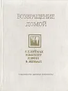 Возвращение домой. Стихи чешских поэтов - С. К. Нейман, И. Волькер, К. Библ, В. Незвал