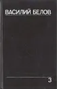 Василий Белов. Собрание сочинений. Том 3 - Василий Белов