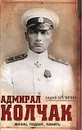 Адмирал Колчак. Жизнь, подвиг, память - Кручинин Андрей Сергеевич