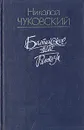 Балтийское небо. Рассказы - Николай Чуковский