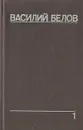Василий Белов. Собрание сочинений. Том 1 - Василий Белов