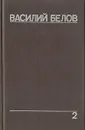 Василий Белов. Собрание сочинений. Том 2 - Василий Белов