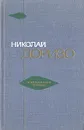 Николай Доризо. Избранные стихи - Николай Доризо
