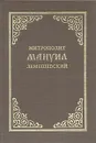 Митрополит Мануил Лемешевский - Митрополит Санкт-Петербургский и Ладожский Иоанн (Снычев)